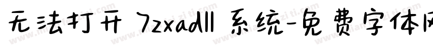 无法打开 7zxadll 系统字体转换